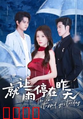 就让雨停在昨天：错过的告白