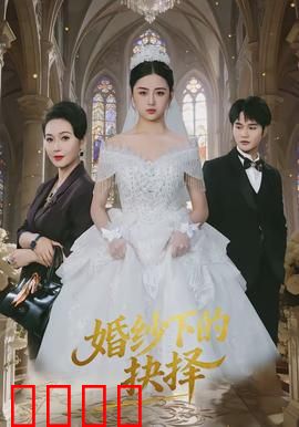 婚纱下的抉择：真爱试炼