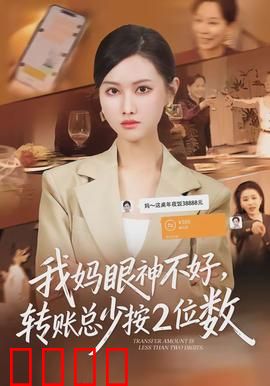 我妈眼神不好，转账总少按2位数：亲情与数字的荒诞喜剧