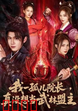 我一孤儿院长，真没想当武林盟主：爆笑逆袭