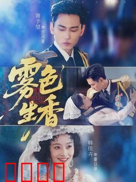 雾色生香：迷雾中的致命香水