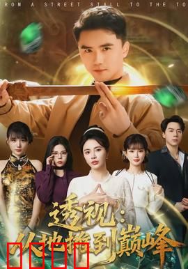 透视：幻影迷踪