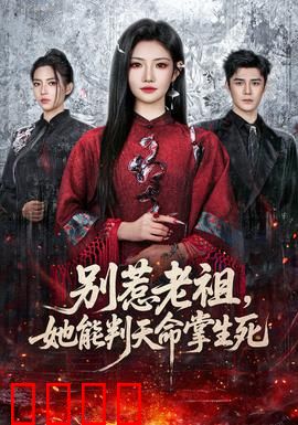 别惹老祖，她能判天命掌生死：老祖重生