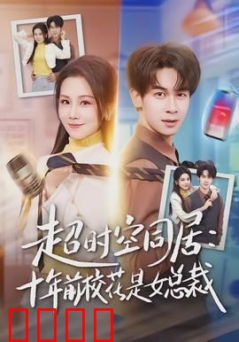 超时空同居：跨时空同居甜到哭