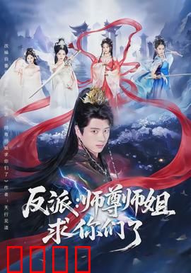 反派：暗黑降临