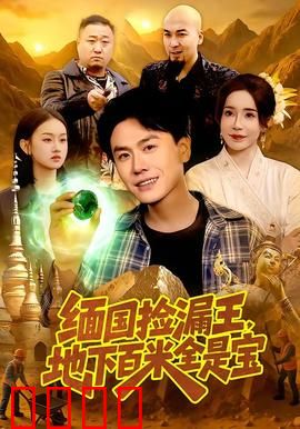 《绝地掘金：沙漠寻宝记