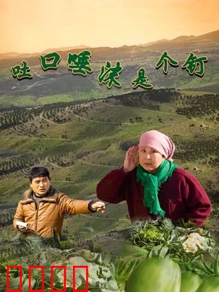 吐口唾沫是个钉：诚信无价