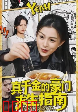 真千金的豪门求生指南：逆袭女王