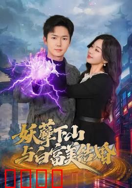 妖孽下山与白富美结婚：一鸣惊人