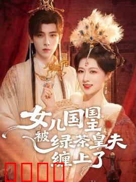 女儿国国主被绿茶皇夫缠上了：绿茶逆袭