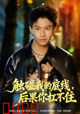触碰我的底线，后果你扛不住：绝地逆袭