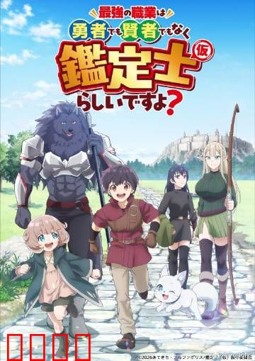 最强的职业不是勇者也不是贤者好像是鉴定士：菜鸟鉴定师逆袭