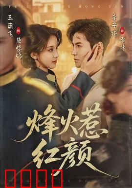 烽火惹红颜：乱世绝恋