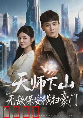 天师下山无敌保安横扫豪门：都市降维打击
