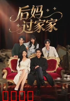 后妈过家家：温柔牢笼