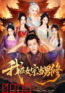 我在女宗当男修：逆袭女尊世界