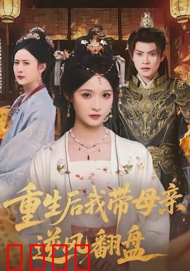 重生后我带母亲逆风翻盘：复仇逆袭