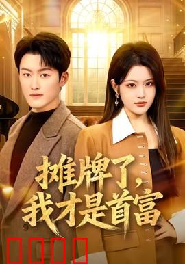 摊牌了，我才是首富：隐藏富豪打脸