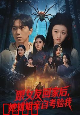 跟女友回家后，她姐姐亲自考验我：这关不好过