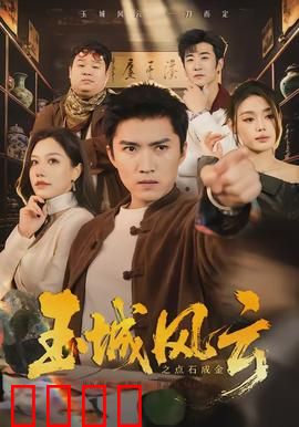 玉城风云之点石成金：江湖奇术