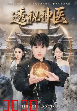 透视神医：妙手回春