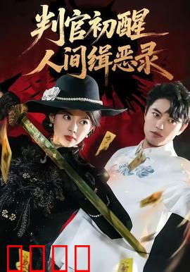 判官觉醒：阴阳审判者