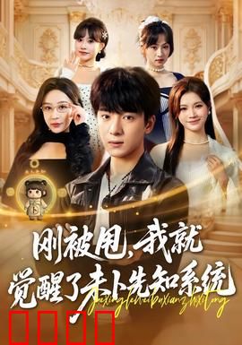 预知觉醒：未来的囚徒