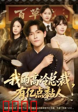 我的高冷总裁，有亿点黏人：霸总变身粘人精