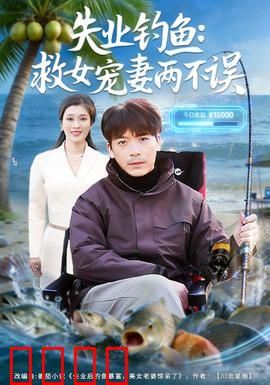 失业钓鱼：人生如钓，放长线