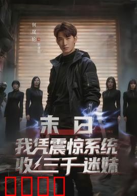 末日我凭震惊系统收三千迷妹：震惊之旅