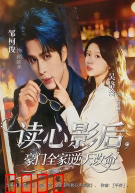 读心影后，豪门全家逆天改命：逆袭成王
