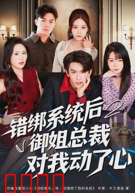 错绑系统后御姐总裁对我动了心：系统错乱爱意生