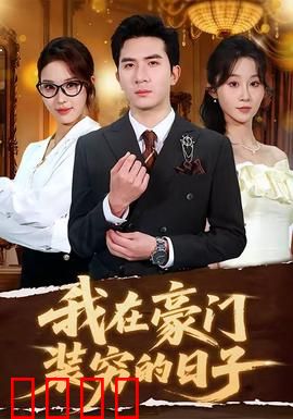 我在豪门装穷的日子：真假少爷的逆袭