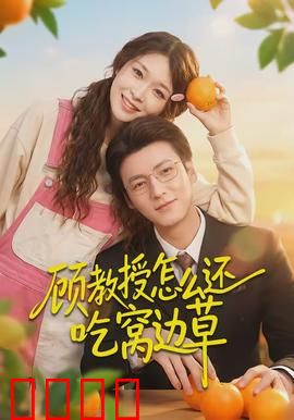 顾教授怎么还吃窝边草：师生恋甜蜜暴击