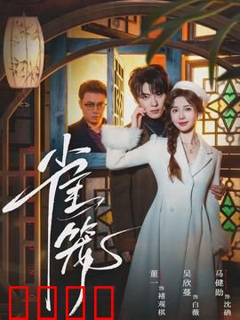 雀笼：囚心之笼