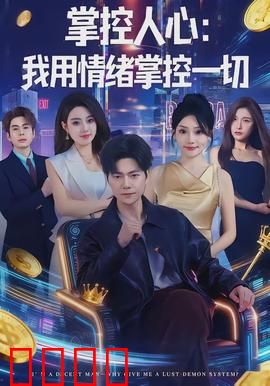 掌控人心我用情绪掌控一切：情绪操控大师