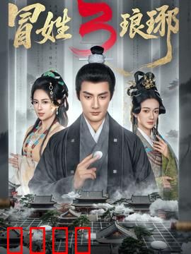 姓琅琊3：终极复仇