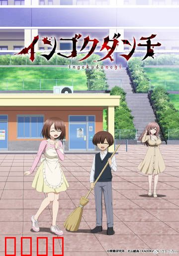 淫狱团地：公寓惊魂