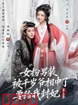 女扮男装被千岁爷相中了要给我封妃第三季：终极大婚