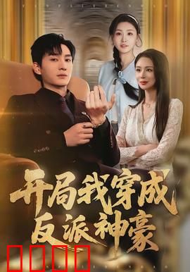 开局我穿成反派神豪：霸道逆袭