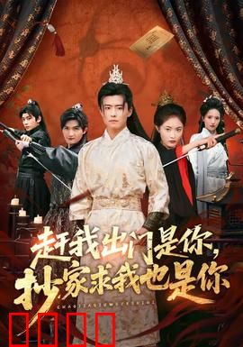 赶我出门是你，抄家求我也是你：绝地反击