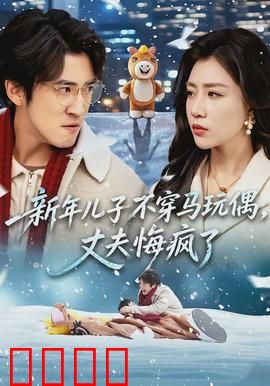新年儿子不穿马玩偶，丈夫悔疯了：悔不当初