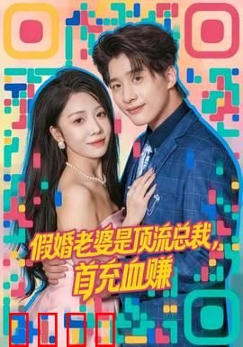 假婚老婆是顶流总裁，首充血赚：心机千金逆袭