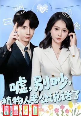 嘘，别吵，植物人老公说话了：温柔陷阱