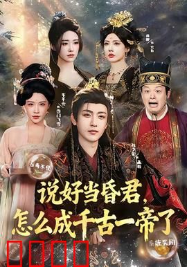 说好当昏君，怎么成千古一帝了：昏君逆袭记