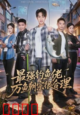 最强钓鱼佬，万鱼朝宗很合理：鱼群暴动
