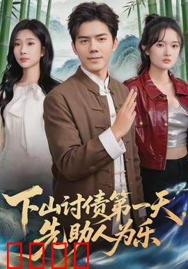 下山讨债第一天，先助人为乐：善行得善果