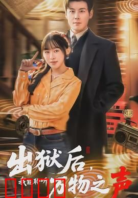 出狱后，我能聆听万物之声：逆袭复仇记