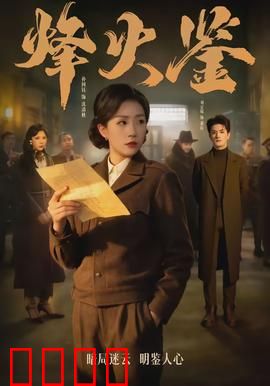 烽火鉴：镜中谍影