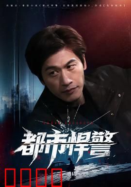 都市悍警：血战毒枭